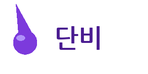단비